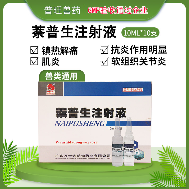 萘普生注射液 普旺兽药