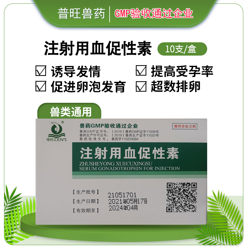 注射用血促性素 牛羊药厂家批发 正品兽药