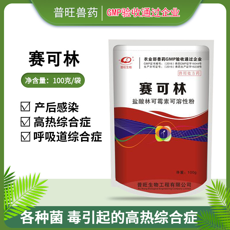 盐酸林可霉素可溶性粉  兽药 赛可林