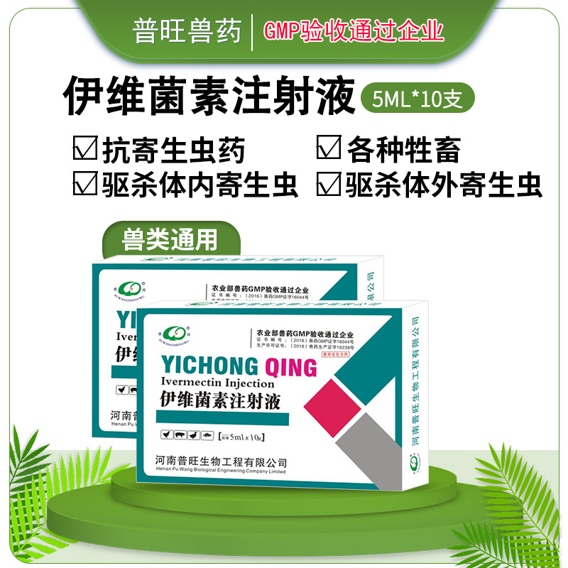 兽药禽用伊维菌素注射液