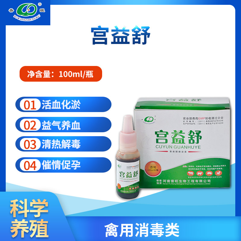 兽用 宫益舒净宫宝