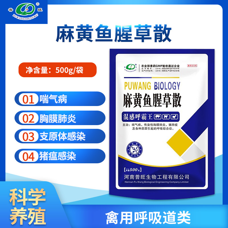 兽用麻黄鱼腥草散  禽用消炎止咳「价格 批发 多少钱」