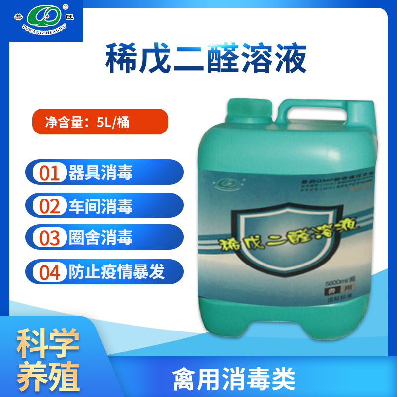 2%稀戊二醛溶液 兽用  养殖场消毒液