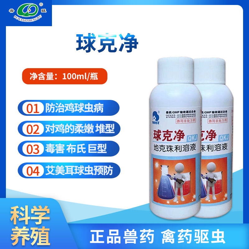 球克净 禽用驱虫 禽药厂家直销批发
