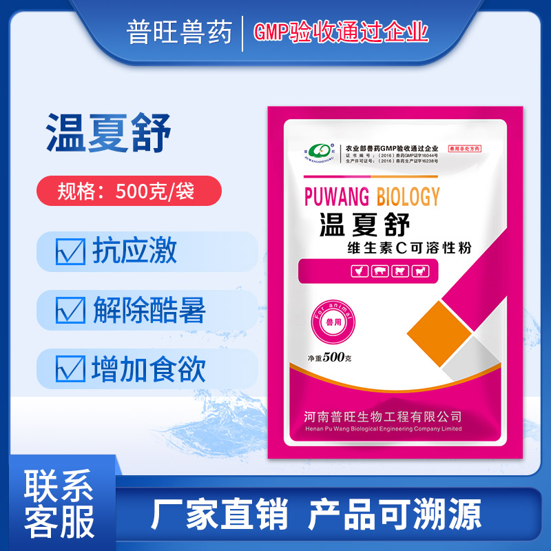 温夏舒-维生素c可溶性粉 水产药