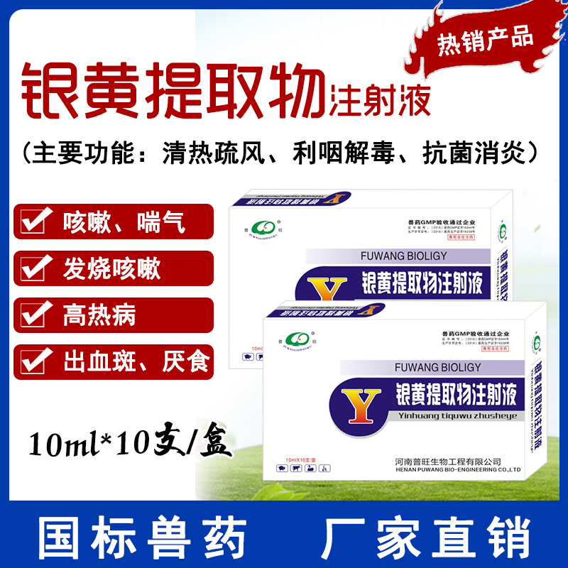 银黄提取物注射液