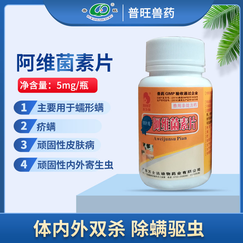 虫力佳 阿维菌素片 兽用驱虫