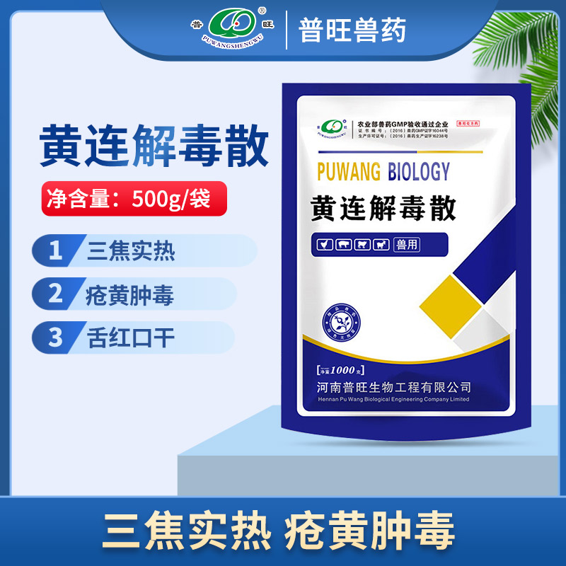 黄连解毒散 兽用