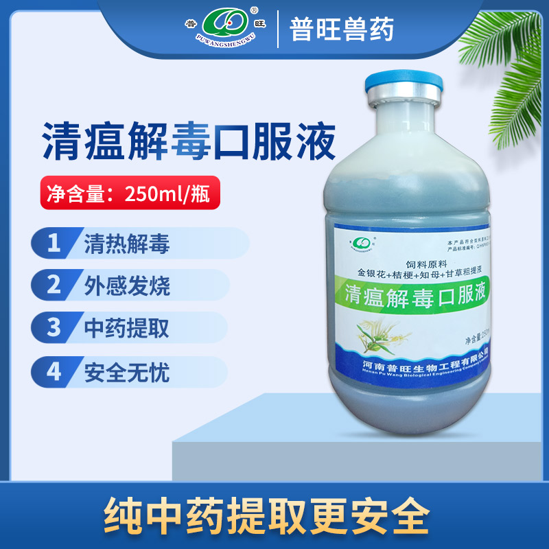 清瘟解毒口服液 兽用