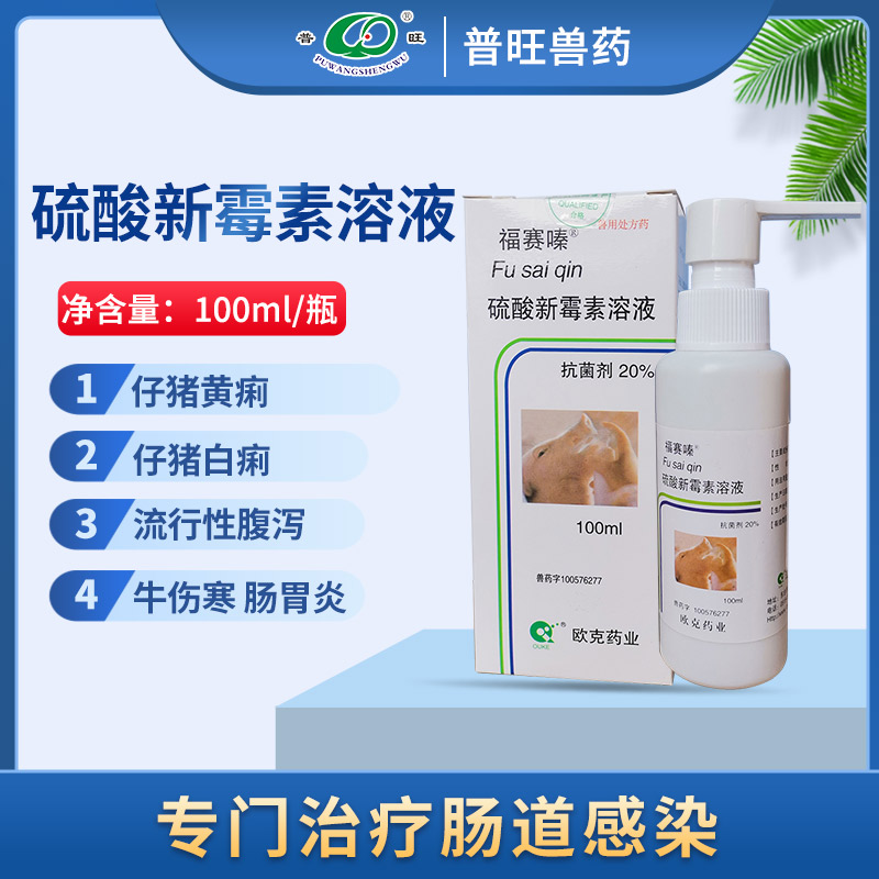 硫酸新霉素溶液 兽用