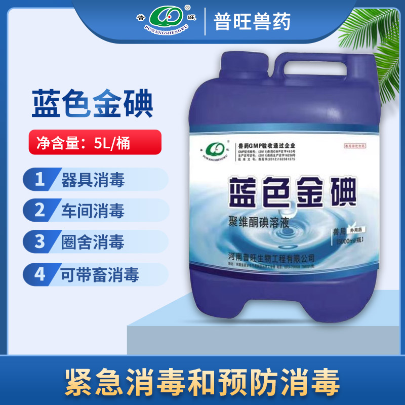 蓝色金碘 兽用 养殖场消毒水 防猪瘟禽流感 大桶消毒液