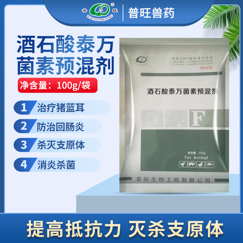 5% 酒石酸泰万菌素 兽药批发直销