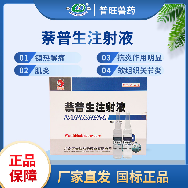 萘普生注射液 兽用解热镇痛  「价格 批发 多少钱」