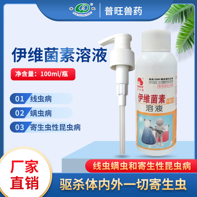 伊虫清 伊维菌素溶液 兽用杀虫厂家批发