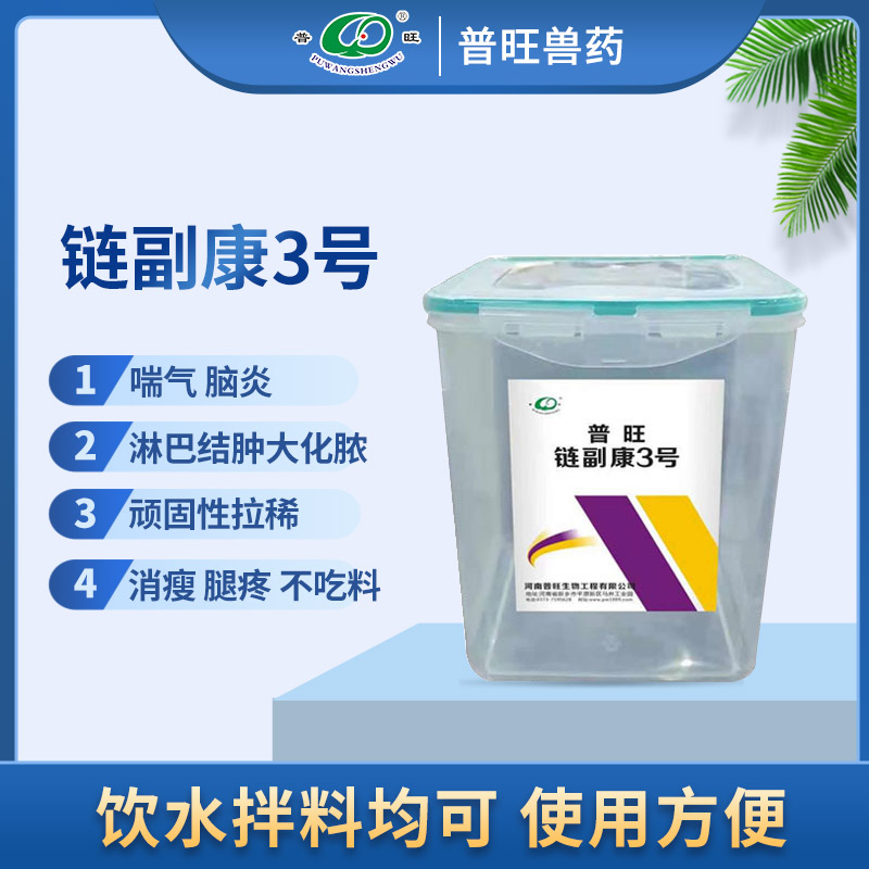 普旺链副康3号 兽药厂家直销 专治家畜疾病