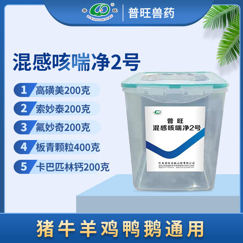 普旺混感咳喘净2号 兽用细菌病毒混合感染 兽药厂家批发