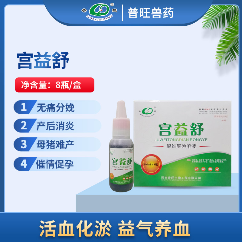 宫益舒 兽用催情促孕 