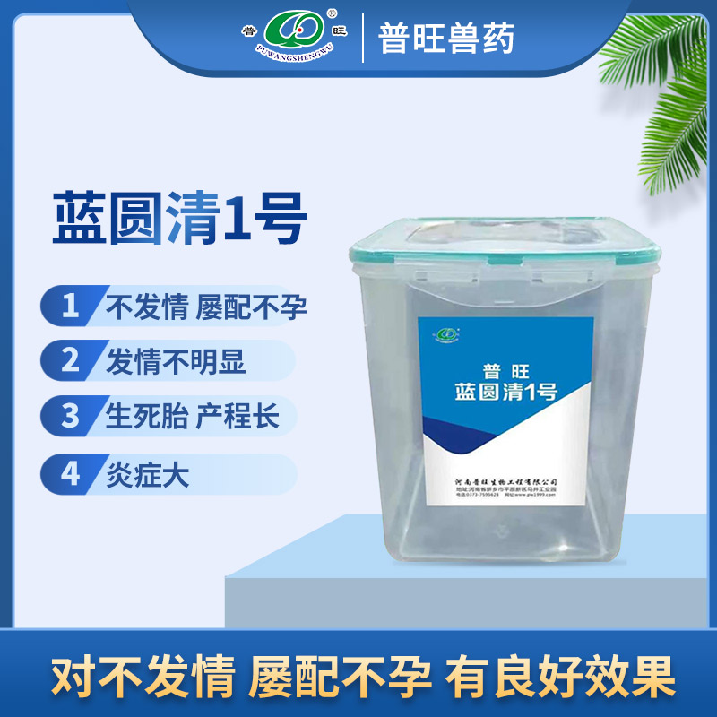 普旺蓝圆清1号 兽用抗感染 兽药厂家直销