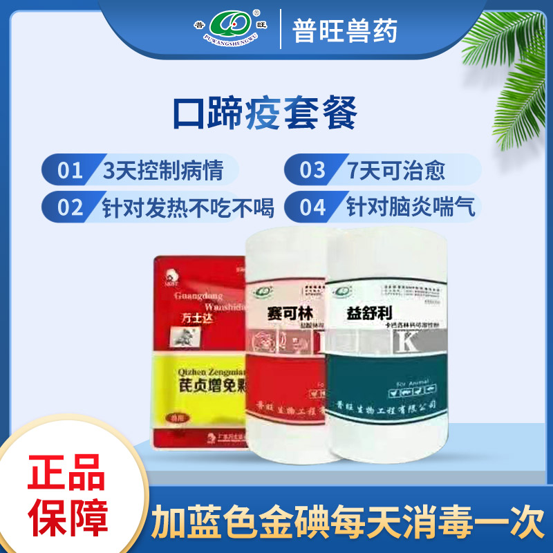 口蹄疫套餐 猪用特效药 兽药厂家批发直销