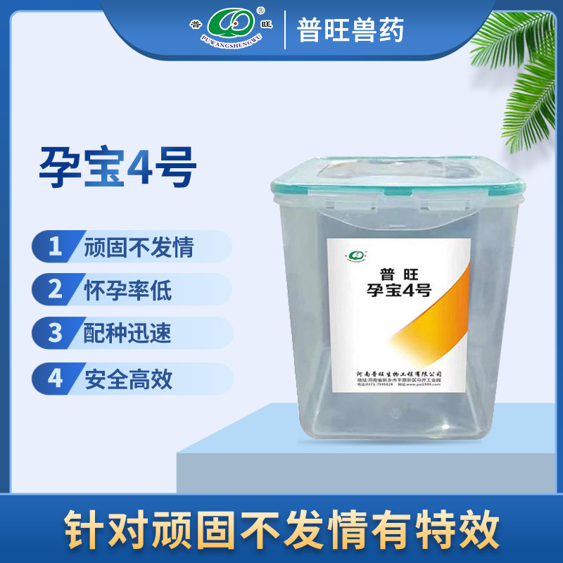 普旺孕宝4号 解决母猪不发情 兽药厂家