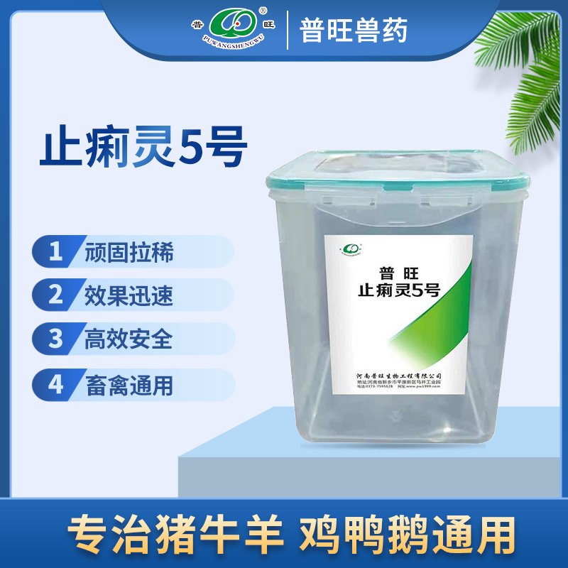 普旺止痢灵5号 主治顽固拉稀 兽药批发直销