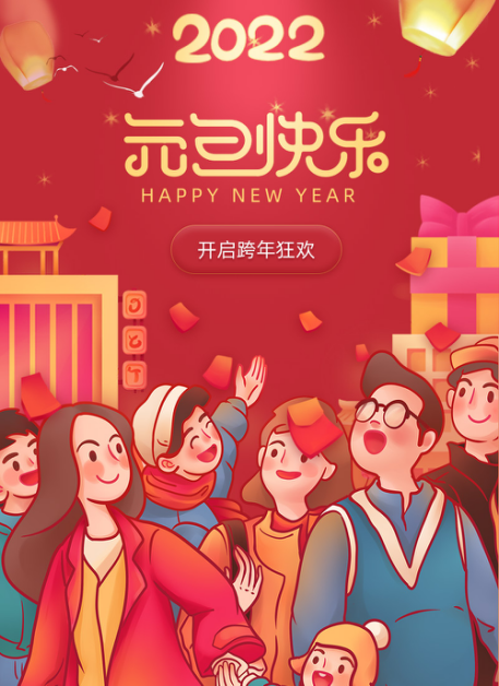 普旺集团 跨年快乐