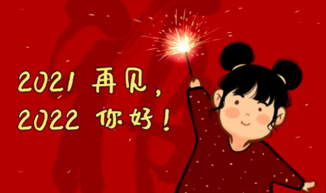 元旦快乐