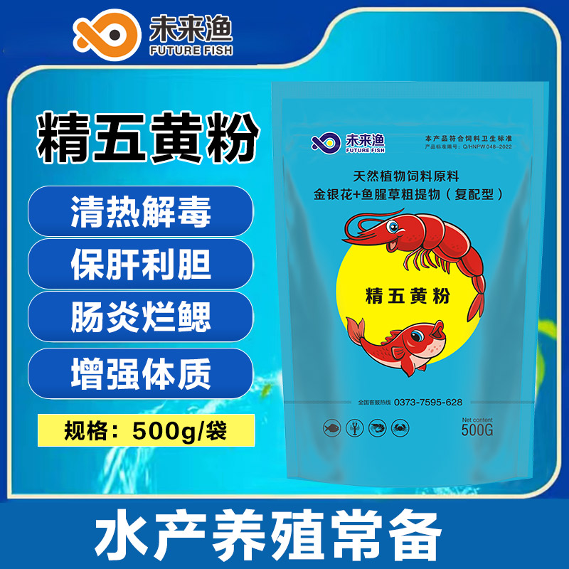 未来渔水产养殖精五黄粉水产营养抗应激
