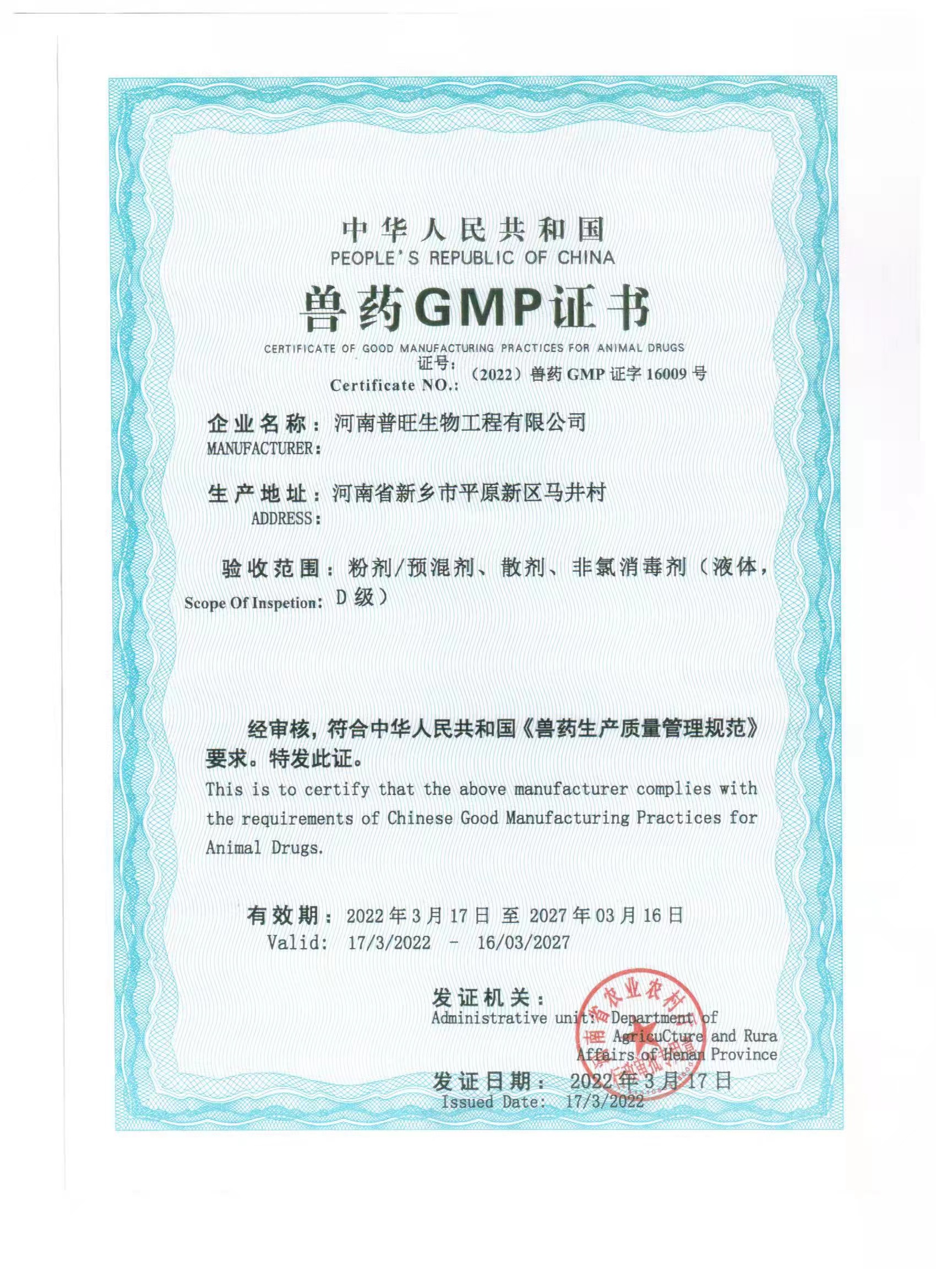 兽药生产厂家GMP证书