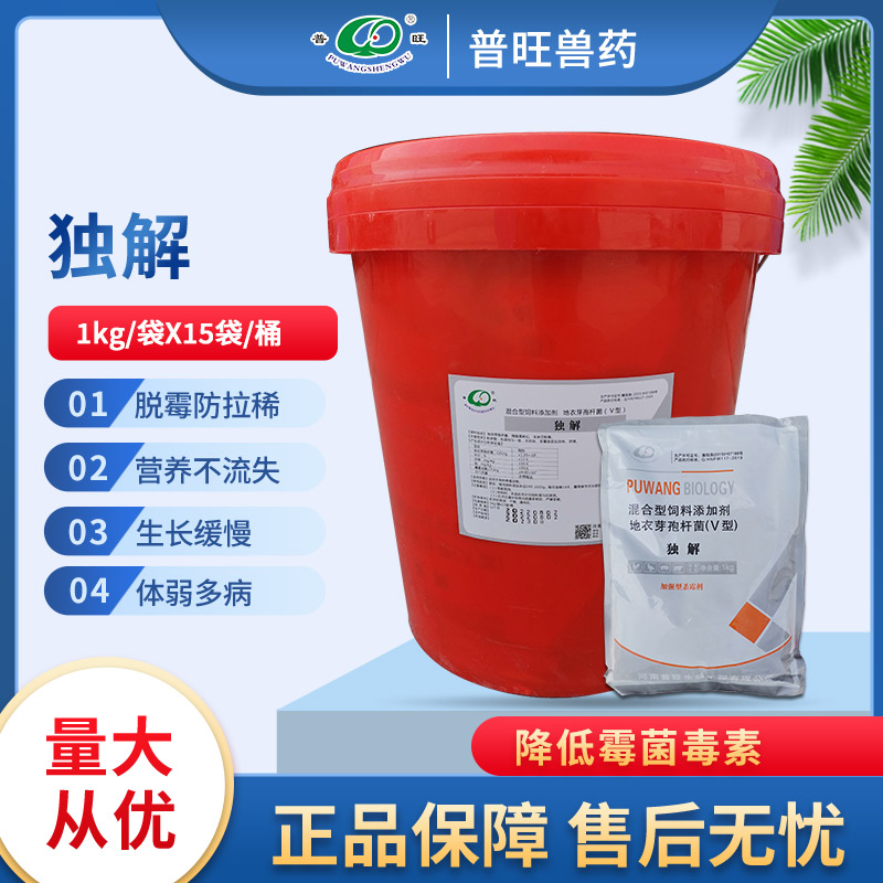 普旺独解脱霉防拉稀营