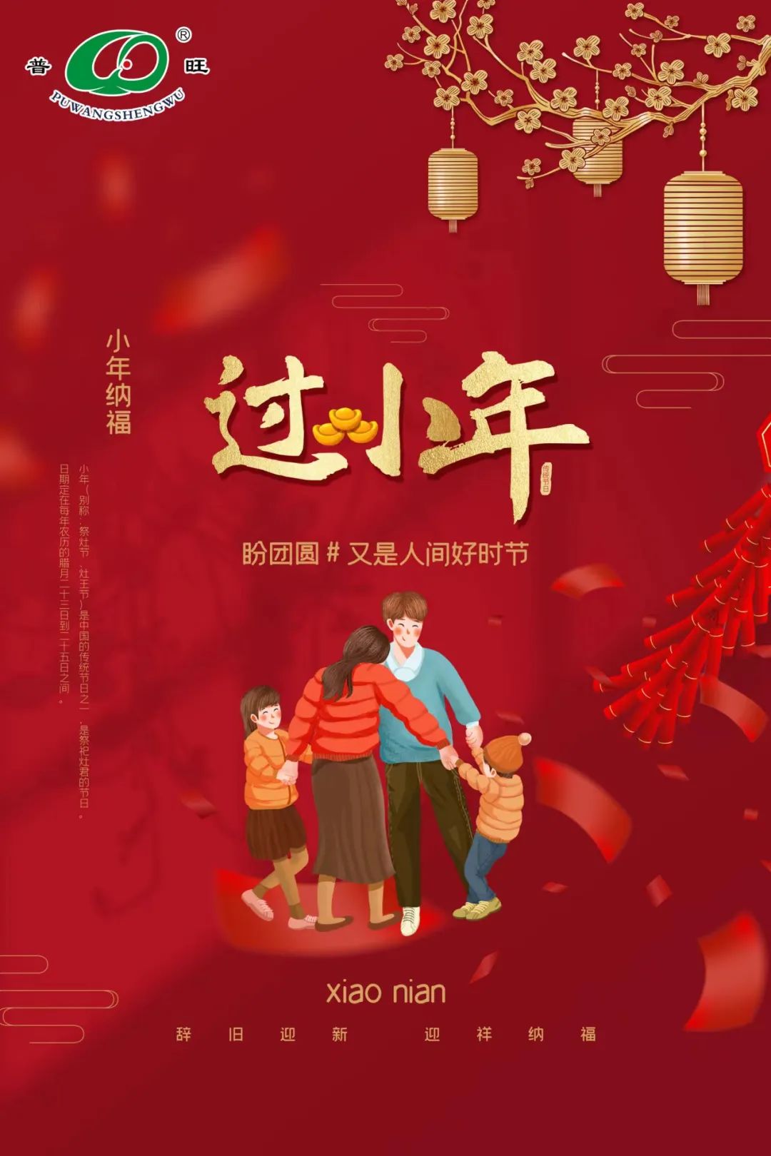 普旺兽药厂家祝福大家小年快乐！
