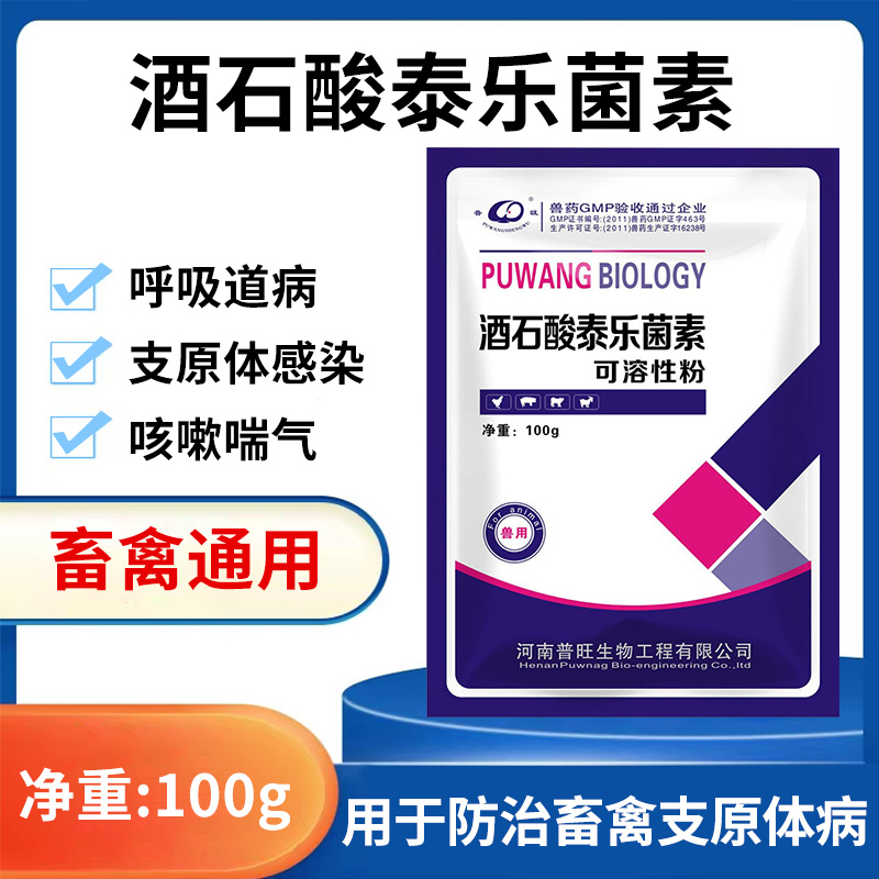 酒石酸泰乐菌素气喘病 关节肿大 滑液囊炎 畜禽通用