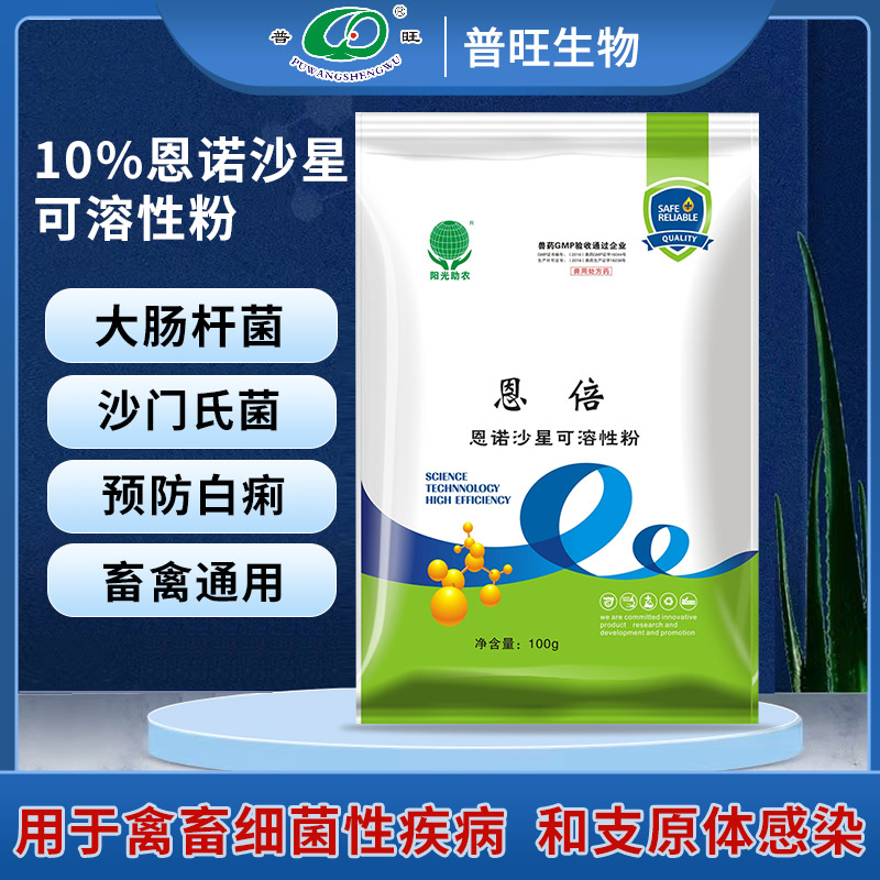 恩诺沙星可溶性粉禽黄白痢气喘咳嗽关节肿大