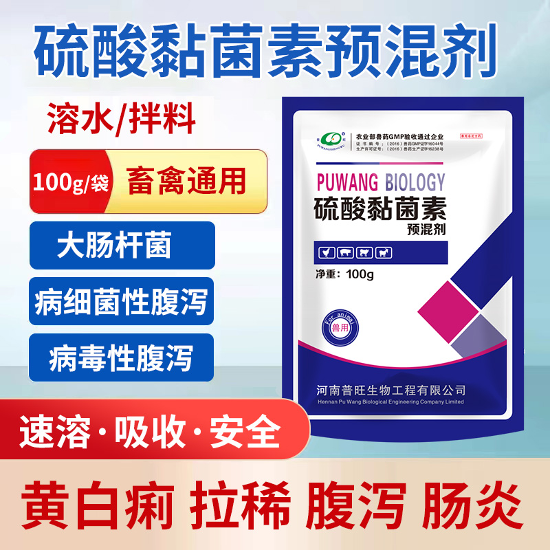 硫酸黏菌素预混剂大肠杆菌病细菌性腹泻病毒性腹泻畜禽通用