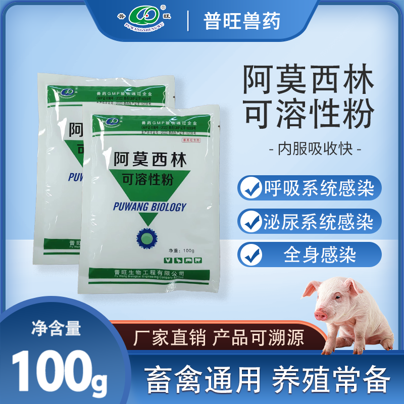 阿莫西林呼吸系统感染必尿系统感染全身感染畜禽通用