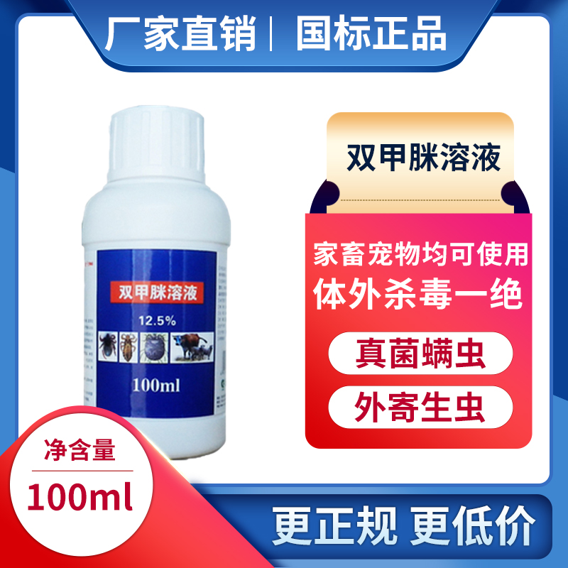 <strong>双甲脒溶液真菌螨虫外寄生虫兽用驱虫药</strong>