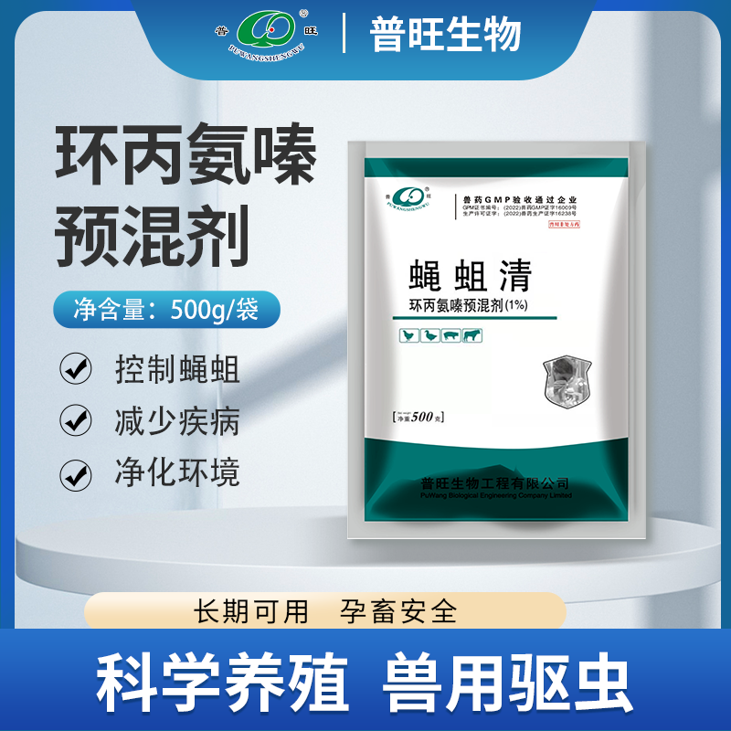 蝇蛆净 环丙氨嗪预混剂（1%） 养殖场杀蚊蝇专用