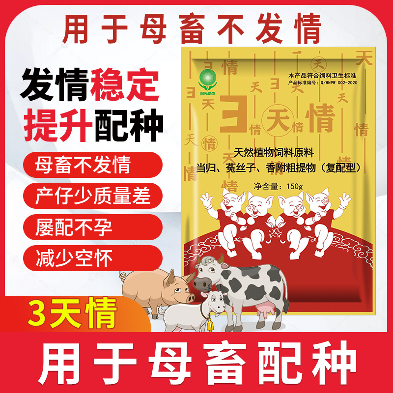 三天情 母猪发情 兽药厂家批发直销