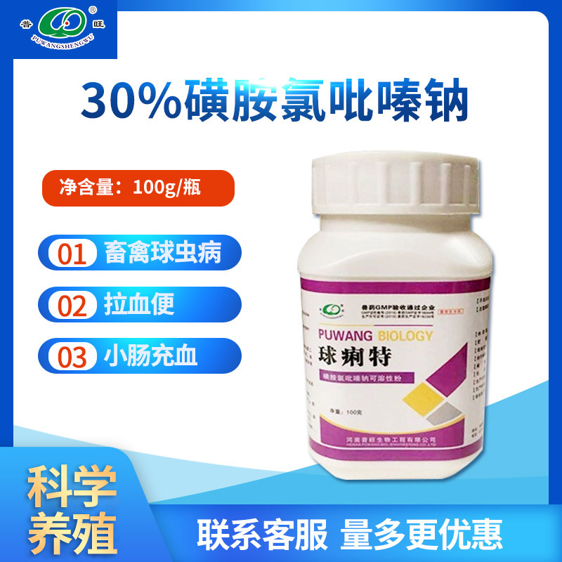 磺胺氯吡嗪钠可溶性粉 鸡禽兽用打虫驱虫药