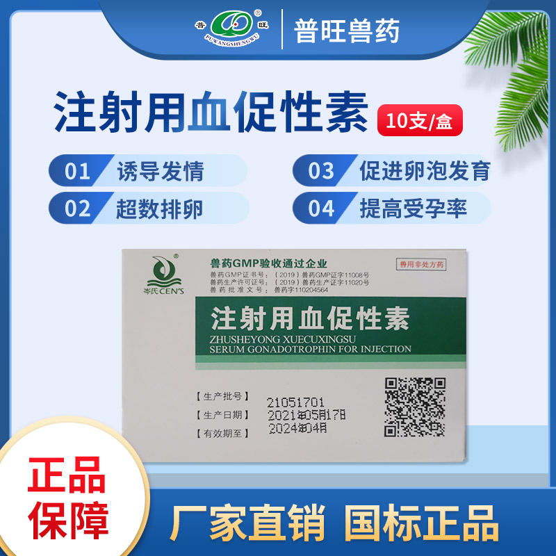 孕马血清