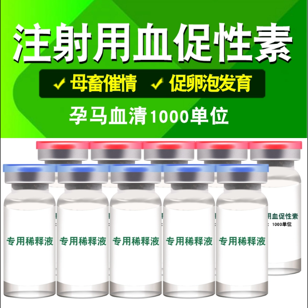 孕马血清