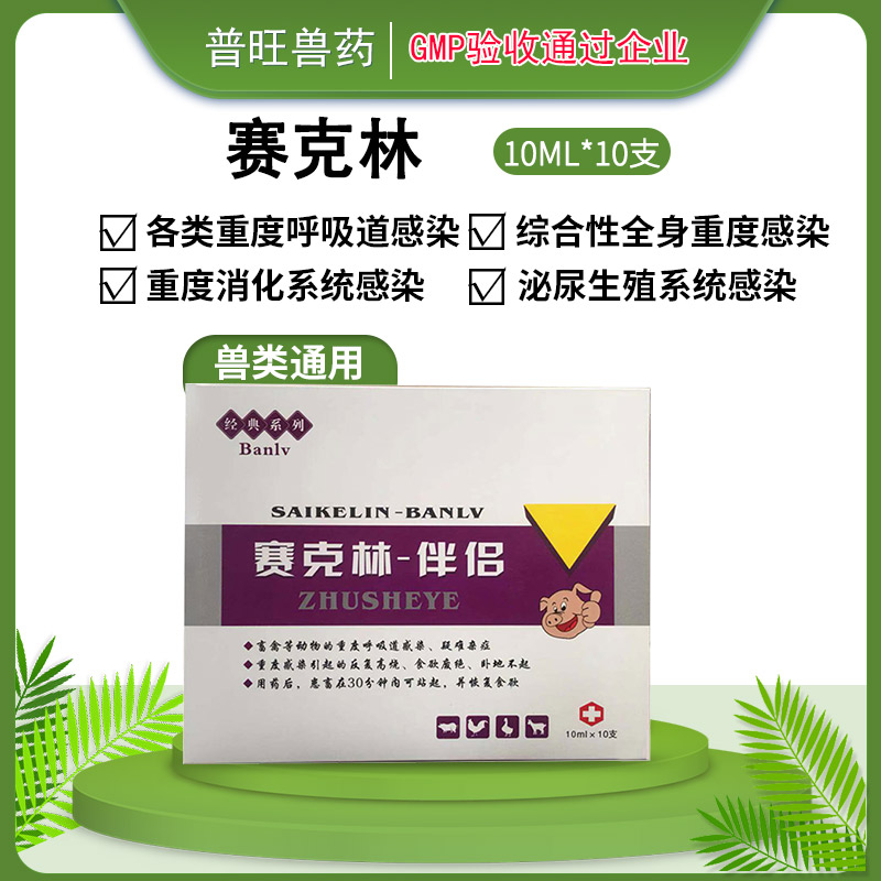 赛克林