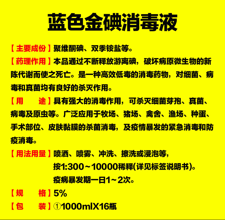 蓝色金碘 养殖场消毒液