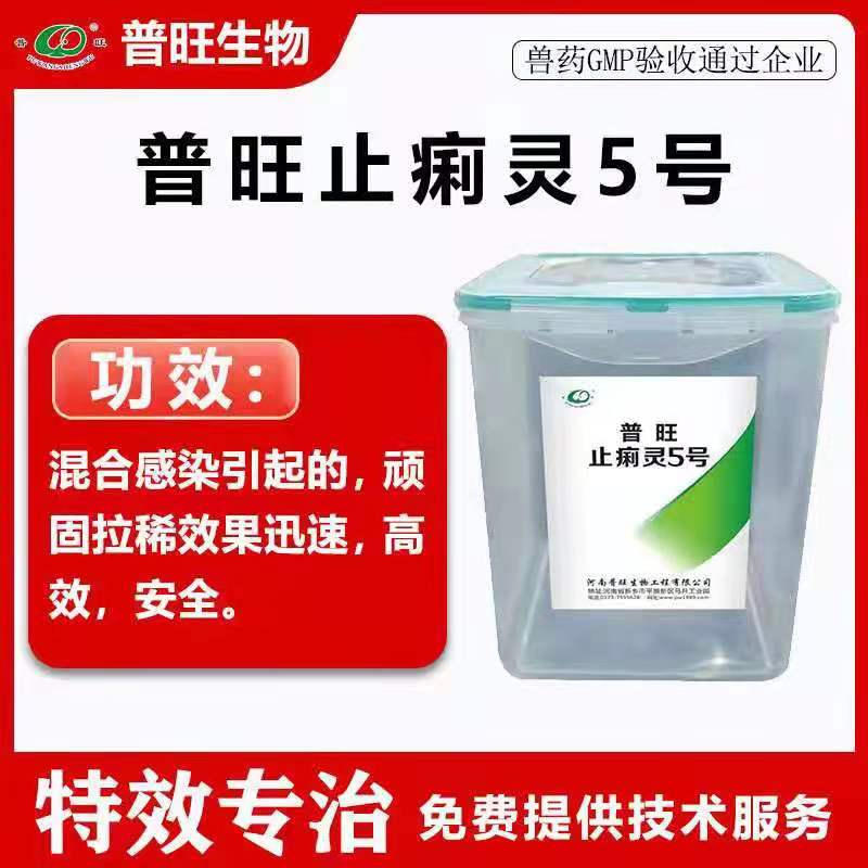 普旺止痢灵5号