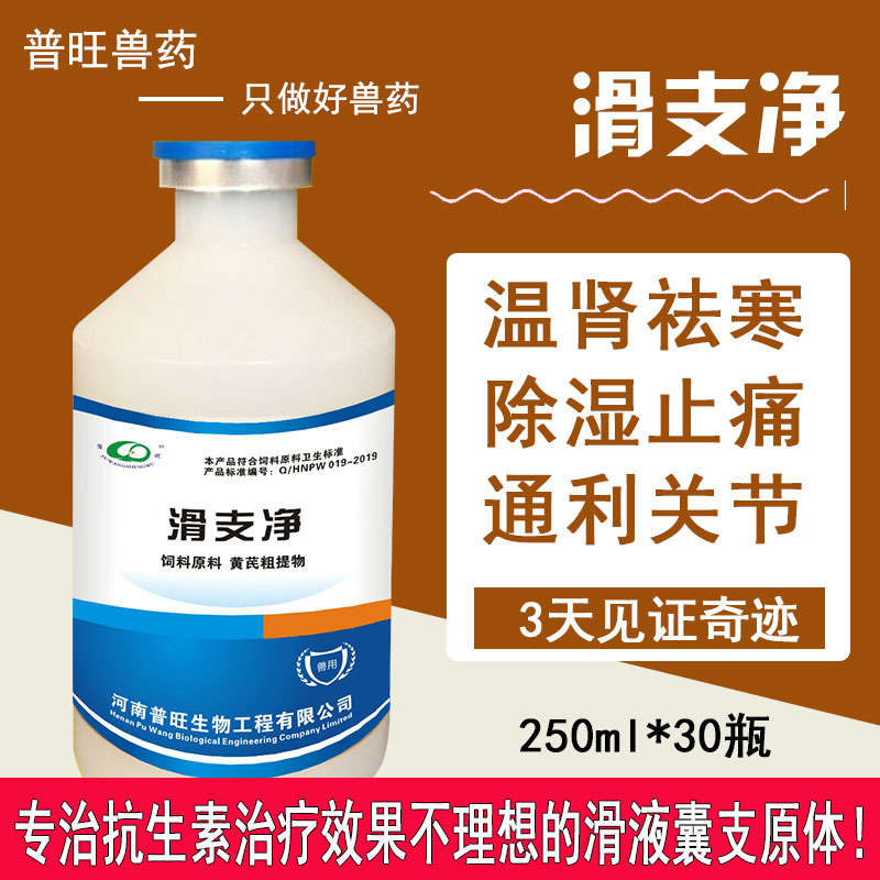 普旺生物 滑支净