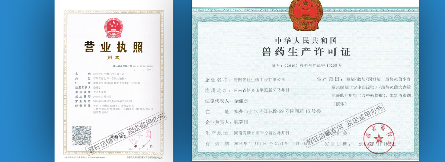买正规真兽药 看营业执照和许可证