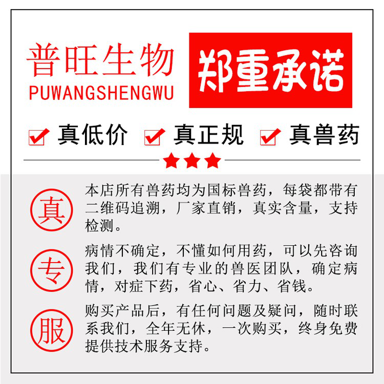 普旺兽药厂郑重承诺