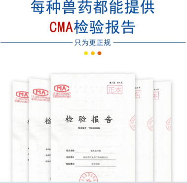 每种兽药都有检测报告