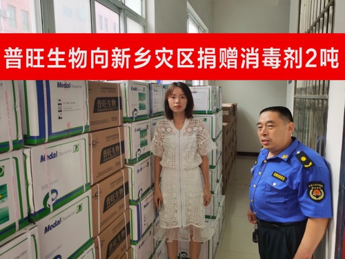 普旺生物 抗洪救灾