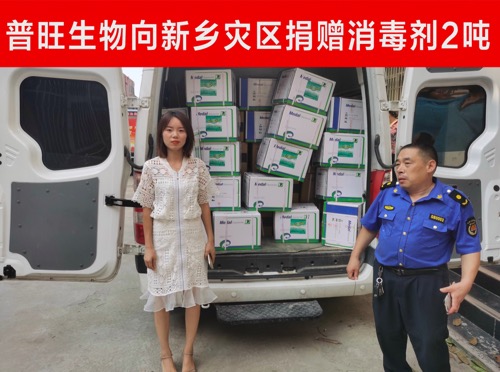 普旺生物 援助新乡
